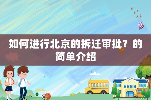 如何進行北京的拆遷審批？的簡單介紹