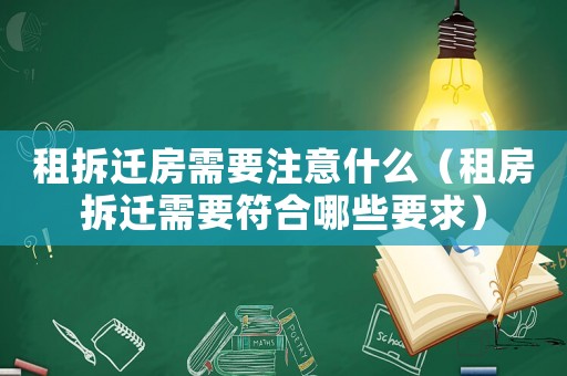租拆遷房需要注意什么（租房拆遷需要符合哪些要求）