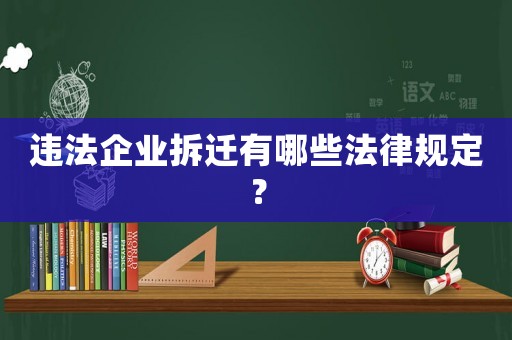 違法企業(yè)拆遷有哪些法律規(guī)定？