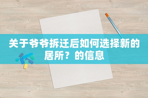 關(guān)于爺爺拆遷后如何選擇新的居所？的信息