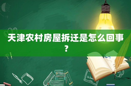 天津農(nóng)村房屋拆遷是怎么回事？