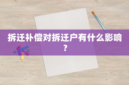 拆遷補償對拆遷戶有什么影響？