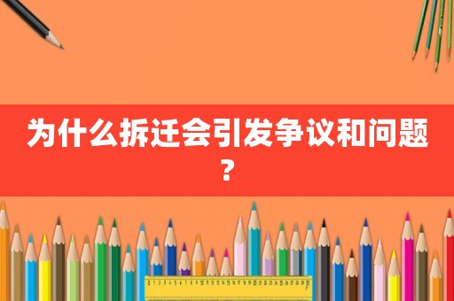 為什么拆遷會引發(fā)爭議和問題?