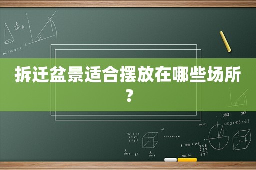 拆遷盆景適合擺放在哪些場所？