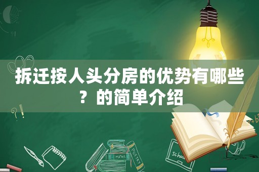 拆遷按人頭分房的優(yōu)勢(shì)有哪些？的簡(jiǎn)單介紹