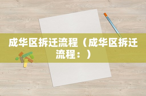 成華區(qū)拆遷流程（成華區(qū)拆遷流程：）