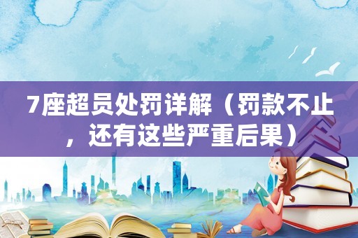 7座超員處罰詳解（罰款不止，還有這些嚴(yán)重后果）