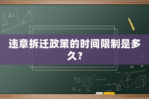 違章拆遷政策的時(shí)間限制是多久？