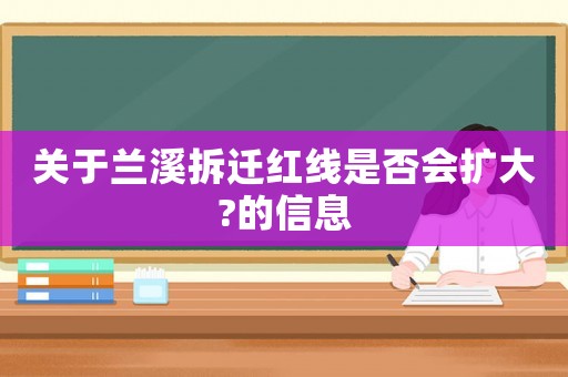 關于蘭溪拆遷紅線是否會擴大?的信息
