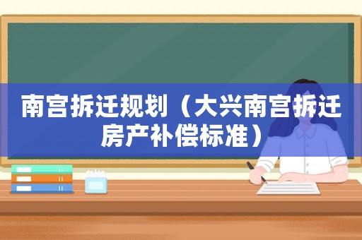 南宮拆遷規(guī)劃（大興南宮拆遷房產(chǎn)補(bǔ)償標(biāo)準(zhǔn)）