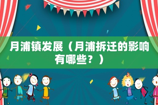 月浦鎮(zhèn)發(fā)展（月浦拆遷的影響有哪些？）