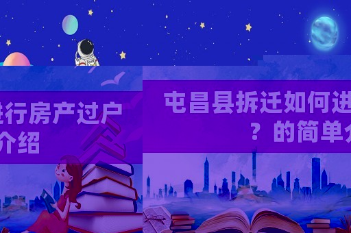 屯昌縣拆遷如何進(jìn)行房產(chǎn)過(guò)戶(hù)？的簡(jiǎn)單介紹