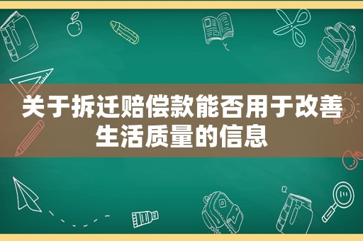 關于拆遷賠償款能否用于改善生活質量的信息