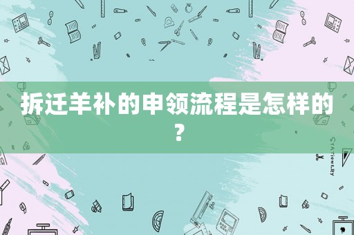 拆遷羊補(bǔ)的申領(lǐng)流程是怎樣的？
