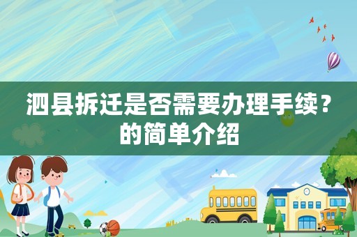 泗縣拆遷是否需要辦理手續(xù)？的簡(jiǎn)單介紹
