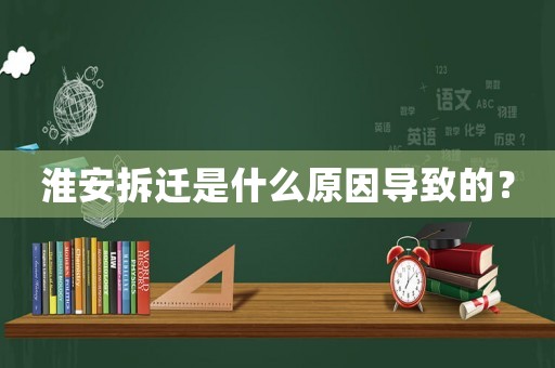 淮安拆遷是什么原因?qū)е碌模? title=