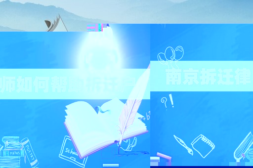 南京拆遷律師如何幫助拆遷戶