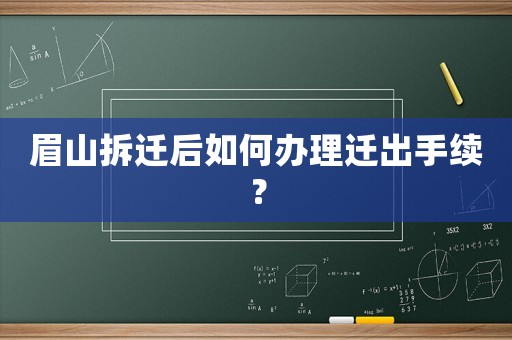 眉山拆遷后如何辦理遷出手續(xù)？