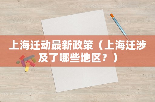 上海遷動最新政策（上海遷涉及了哪些地區(qū)？）