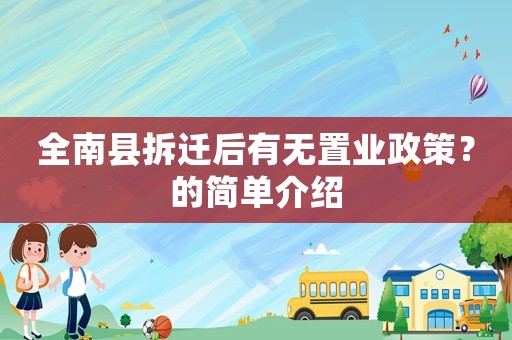 全南縣拆遷后有無(wú)置業(yè)政策？的簡(jiǎn)單介紹