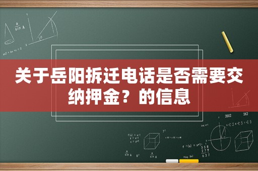 關(guān)于岳陽拆遷電話是否需要交納押金？的信息