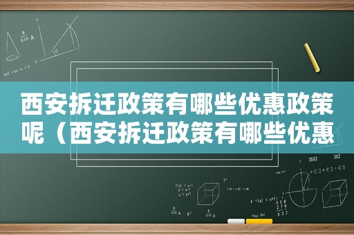 西安拆遷政策有哪些優(yōu)惠政策呢（西安拆遷政策有哪些優(yōu)惠？）