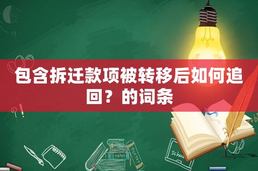 包含拆遷款項被轉移后如何追回？的詞條