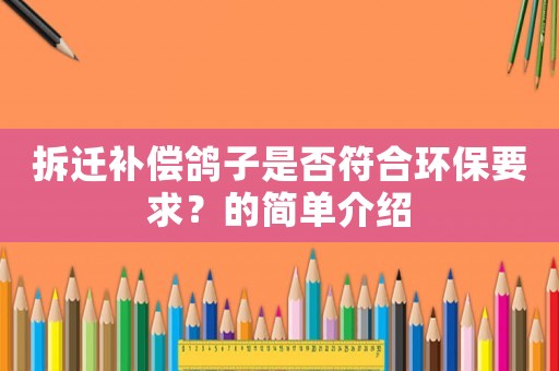 拆遷補(bǔ)償鴿子是否符合環(huán)保要求？的簡單介紹