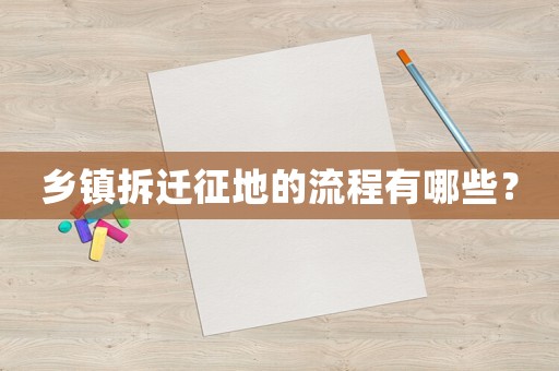 鄉(xiāng)鎮(zhèn)拆遷征地的流程有哪些？