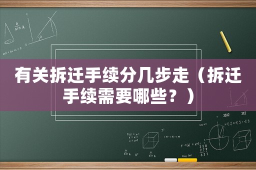 有關拆遷手續(xù)分幾步走（拆遷手續(xù)需要哪些？）
