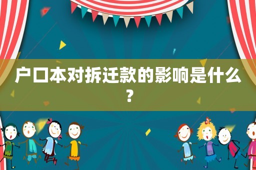 戶口本對拆遷款的影響是什么？