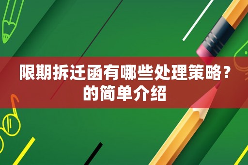 限期拆遷函有哪些處理策略？的簡(jiǎn)單介紹