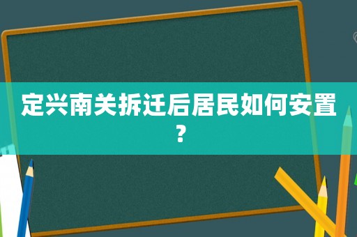 定興南關(guān)拆遷后居民如何安置？
