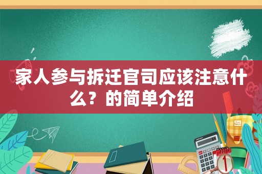 家人參與拆遷官司應(yīng)該注意什么？的簡單介紹