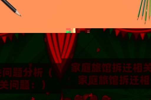 家庭旅館拆遷相關(guān)問題分析（家庭旅館拆遷相關(guān)問題：）