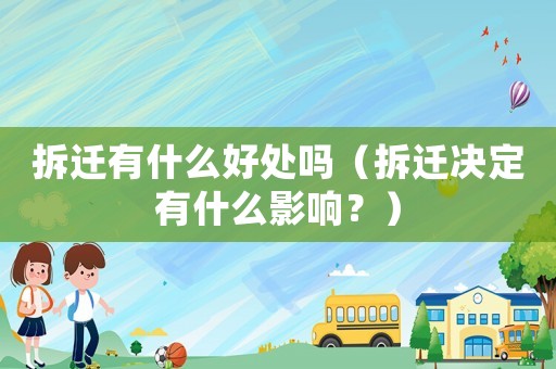 拆遷有什么好處嗎（拆遷決定有什么影響？）