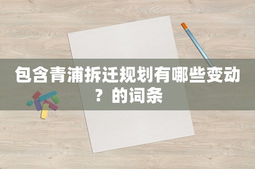 包含青浦拆遷規(guī)劃有哪些變動？的詞條