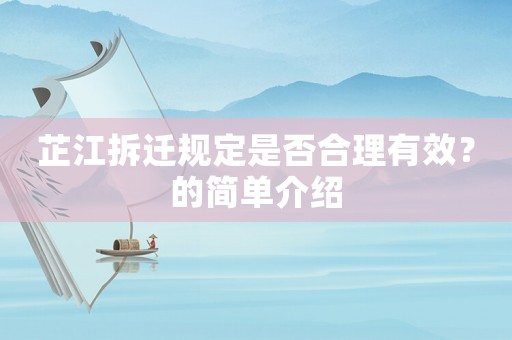 芷江拆遷規(guī)定是否合理有效？的簡單介紹