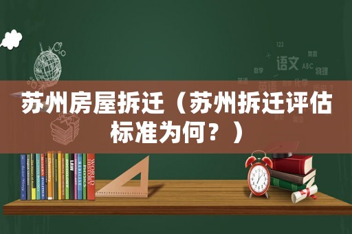 蘇州房屋拆遷（蘇州拆遷評估標準為何？）