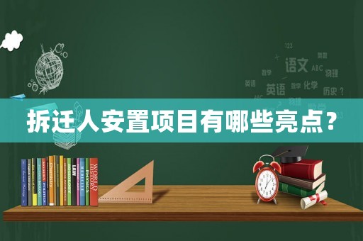 拆遷人安置項(xiàng)目有哪些亮點(diǎn)？