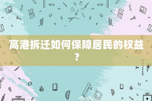 高港拆遷如何保障居民的權(quán)益？