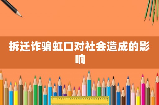 拆遷詐騙虹口對(duì)社會(huì)造成的影響