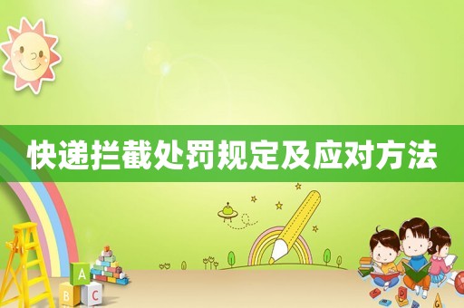 快遞攔截處罰規(guī)定及應(yīng)對(duì)方法