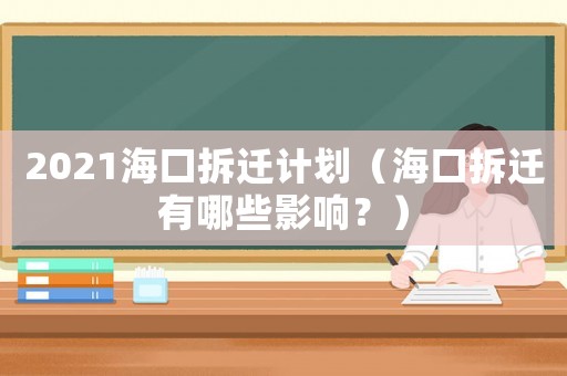 2021海口拆遷計(jì)劃（海口拆遷有哪些影響？）