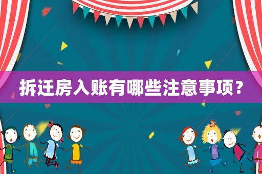 拆遷房入賬有哪些注意事項？