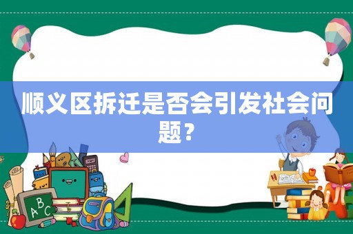 順義區(qū)拆遷是否會(huì)引發(fā)社會(huì)問題？