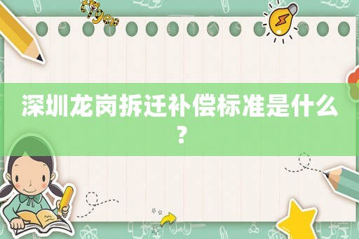 深圳龍崗拆遷補(bǔ)償標(biāo)準(zhǔn)是什么？