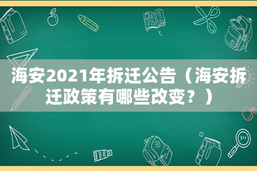 海安2021年拆遷公告（海安拆遷政策有哪些改變？）