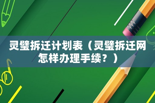 靈璧拆遷計劃表（靈璧拆遷網(wǎng)怎樣辦理手續(xù)？）