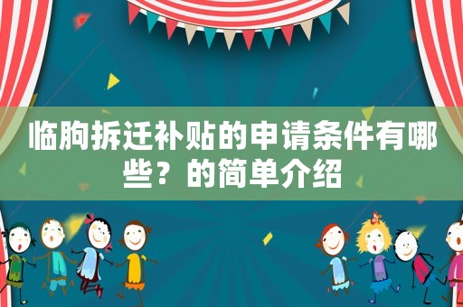 臨朐拆遷補貼的申請條件有哪些？的簡單介紹